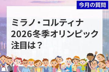 個人投資家アンケート：ミラノ・コルティナ2026冬季オリンピックでの注目競技は？