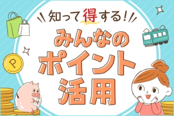 ポイントを貯めている人、貯めていない人ではこんなに違う！お得な「ポイ活」