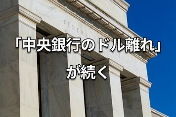 金（ゴールド）相場が3,600ドルの大台到達：その背後に中央銀行の存在