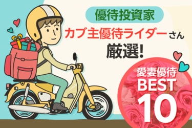 カブ主優待ライダーさん厳選！妻へ贈る「愛妻優待」10銘柄 
