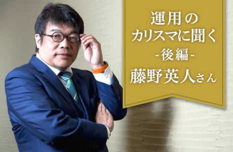ひふみ投信・藤野英人さん（後編）「マーケットという横暴な歌手と付き合えるか」