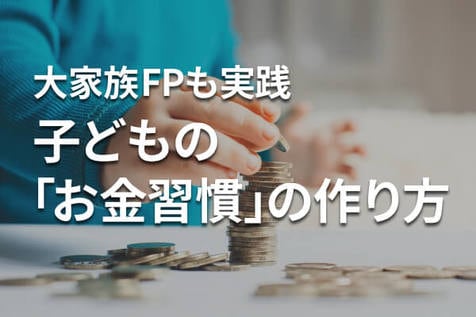 「お金に困らない子」を育てるには？大家族FPも実践、考え方と六つの習慣