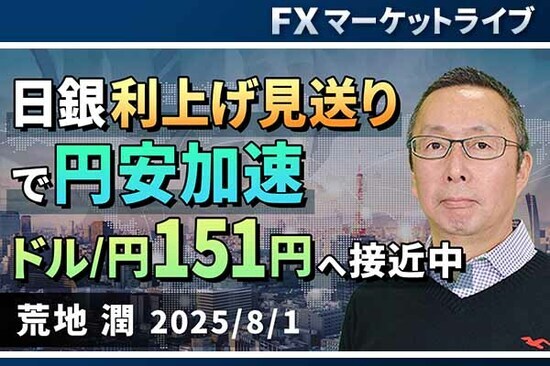［動画で解説］「日銀利上げ見送りで円安加速、ドル/円151円へ接近中 」