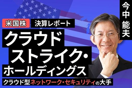［動画で解説］決算レポート：クラウドストライク・ホールディングス（クラウド型ネットワーク・セキュリティの大手）