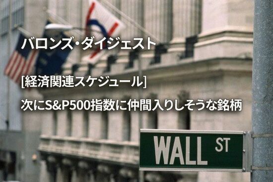 [経済関連スケジュール] 次にS&P500指数に仲間入りしそうな銘柄