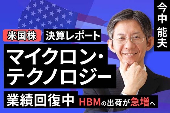 ［動画で解説］決算レポート：マイクロン・テクノロジー（業績急回復中。HBMの出荷が急増へ）