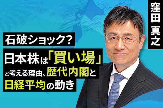 ［動画で解説］石破ショック？日本株は「買い場」と考える理由、歴代内閣と日経平均の動き