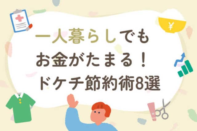 一人暮らしの貯蓄を加速させる「究極のドケチ節約術8選」 | トウシル