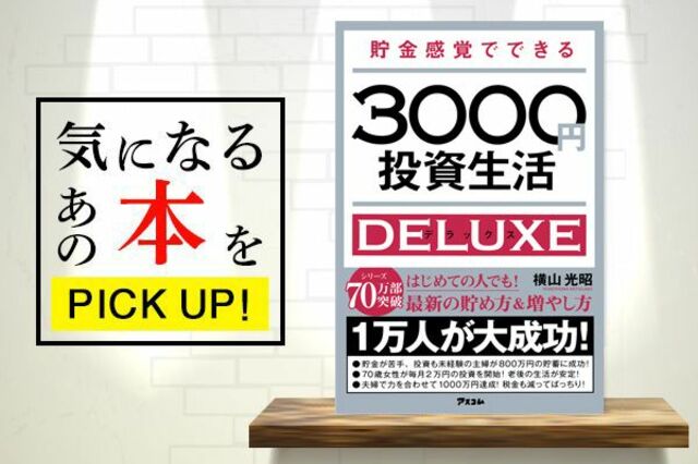 お金が貯められない人におススメ！『貯金感覚でできる3000円投資生活