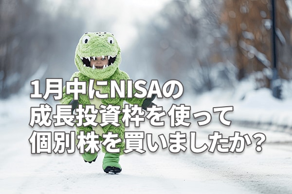 2025年スタート！1月中にNISAの成長投資枠を使って個別株を買いましたか？