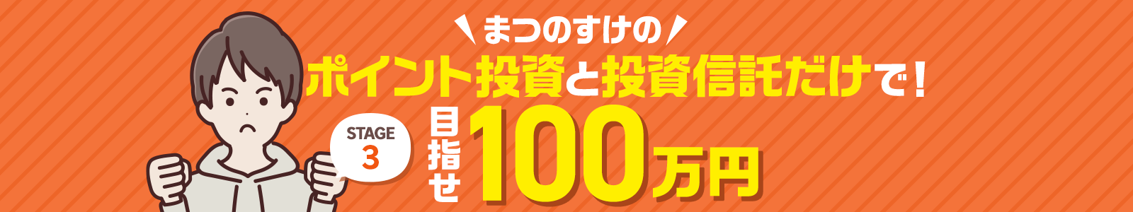 まつのすけの、ポイント投資で目指せ100万円！