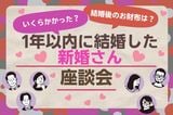 挙式平均価格は450万円！1年以内に結婚した人座談会
