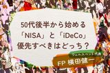 50代後半から始めるNISAとiDeCo、優先すべきはどっち？ 