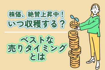 株価上昇時こそ迷う!ベストな売り時っていつ?