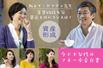 特集：教えて！山崎元先生 ～資産運用編～女性のマネー本音を大公開！（３/４）