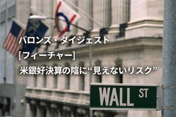 [フィーチャー] 米銀好決算の陰に“見えないリスク”