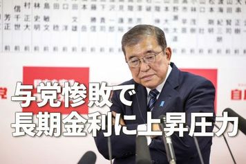 与党惨敗で長期金利に上昇圧力~ユニット・レーバー・コストが示す政府の課題~(愛宕伸康)