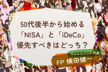 50代後半から始めるNISAとiDeCo、優先すべきはどっち?