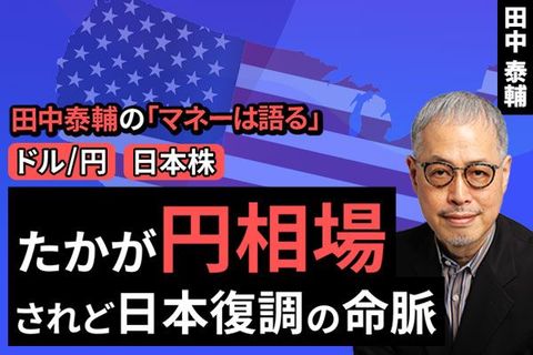 ［動画で解説］【ドル/円と日本株】たかが円相場、されど日本復調の命脈