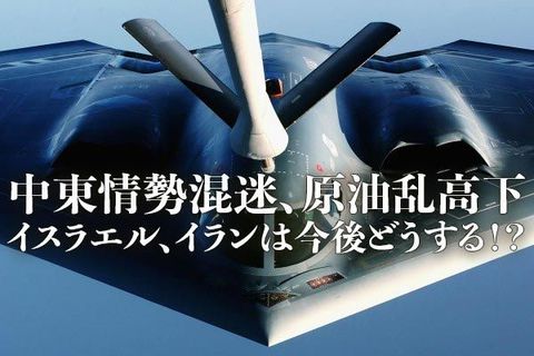 中東情勢混迷、原油乱高下、イスラエル、イランは今後どうする！？