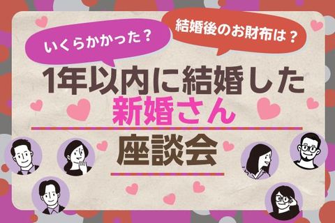 令和の挙式平均価格は500万超え！？1年以内に結婚した人座談会