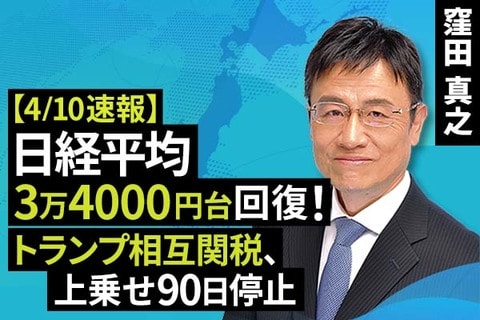 ［動画で解説］【速報】4/10 日経平均3万4000円台回復。米株も大幅高。中国除き、相互関税上乗せ90日停止