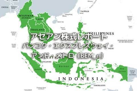タイ【バンコク・エクスプレスウェイ・アンド・メトロ（BEM_n）】