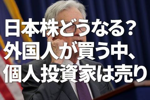 日本株は再び上昇？外国人が買う中、個人投資家は売り（窪田真之）