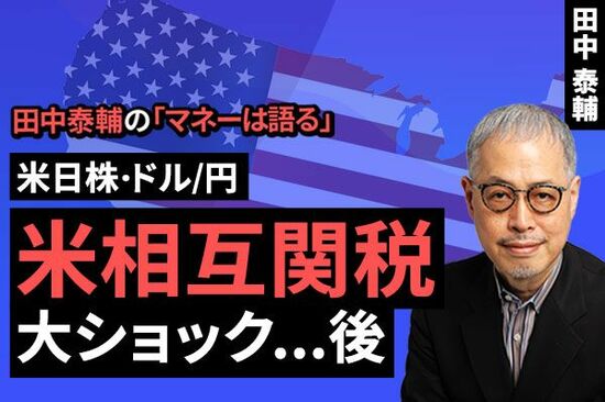 ［動画で解説］【米日株・ドル/円】米相互関税 大ショック…後