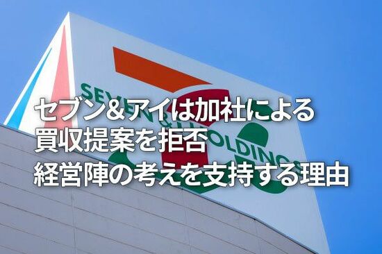 セブン＆アイHDは加社による買収提案を拒否。経営陣の考えを支持する理由（窪田真之）