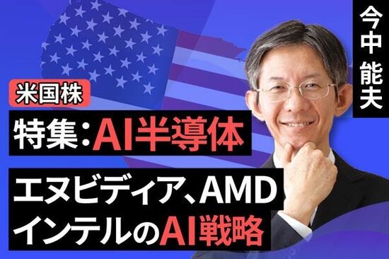 ［動画で解説］【米国株】特集：AI半導体－エヌビディア、AMD、インテルのAI戦略－