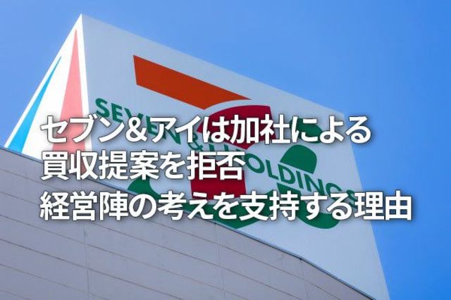 セブン＆アイHDは加社による買収提案を拒否。経営陣の考えを支持する