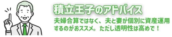 積立王子のアドバイス