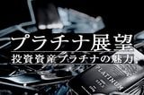 GFEXのプラチナとパラジウム先物、中国の伸びつつあるPGM市場の流動性と価格決定を支える