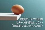 投資のリスクの正体。リターンを犠牲にしない「効率的フロンティア」とは?