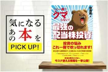 『これ一冊でクマらない！最強の配当株投資』【書籍紹介】 