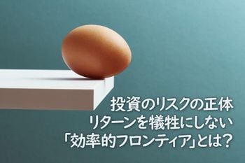 投資のリスクの正体。リターンを犠牲にしない「効率的フロンティア」とは？