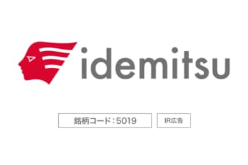 出光興産：エネルギーと素材で暮らしを支える「責任ある変革者」【IR広告】