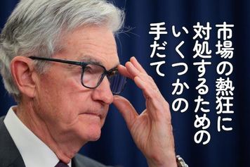 市場の熱狂に対処するためのいくつかの手だて