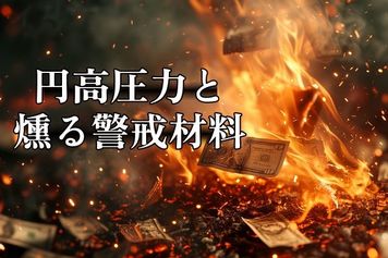 ドル/円相場の荒い値動き。根強い円高圧力と３つの警戒点 