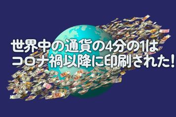 世界中の通貨の4分の1はコロナ禍以降に印刷された！