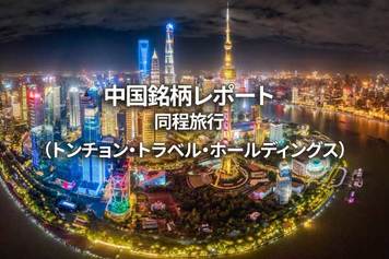 同程旅行（トンチョン・トラベル・ホールディングス）