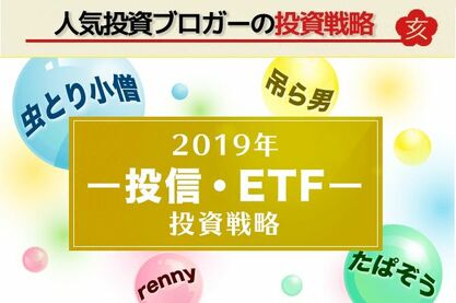 【教えて！投資ブロガー】2019年投資術：たぱぞう、虫とり小僧、renny、吊ら男編