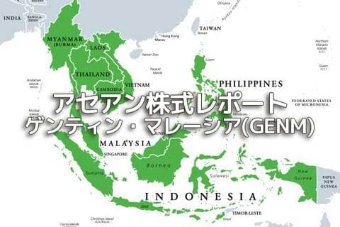 マレーシア【ゲンティン・マレーシア(GENM)】