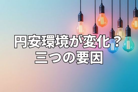 一本調子の円安トレンドに微妙な変化が？三つの環境要因