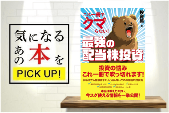 『これ一冊でクマらない！最強の配当株投資』【書籍紹介】 