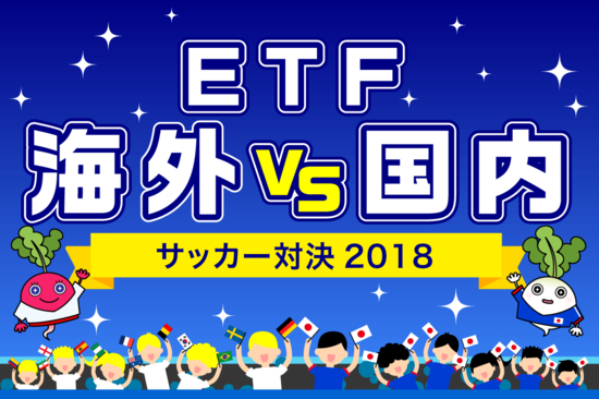 ETF（上場投資信託）で世界選手権開催！がんばれ日本！