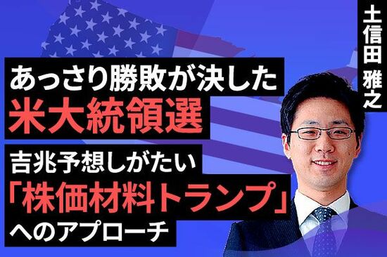 ［動画で解説］あっさり勝敗が決した米大統領選～吉兆予想しがたい「株価材料トランプ」へのアプローチ～