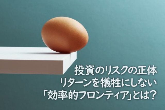 投資のリスクの正体。リターンを犠牲にしない「効率的フロンティア」と