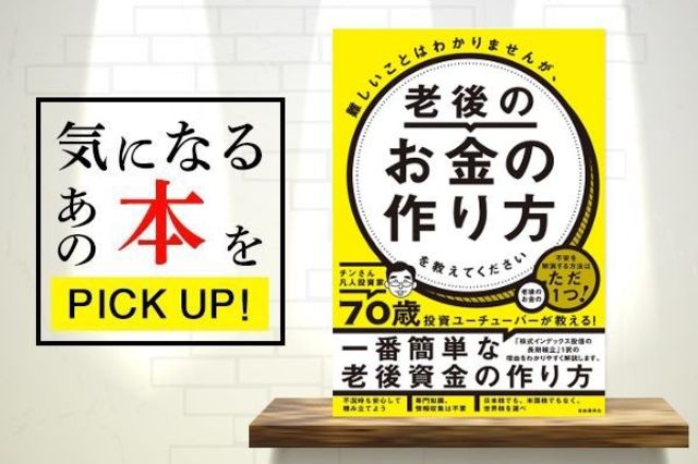 『難しいことはわかりませんが、老後のお金の作り方を教えて